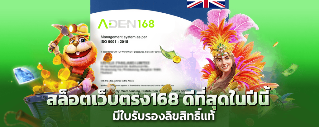 สล็อตเว็บตรง168 ดีที่สุดในปีนี้ มีใบรับรองลิขสิทธิ์แท้